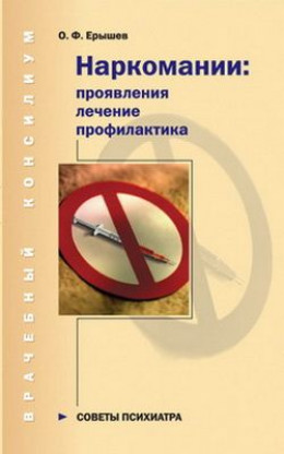 Наркомании: проявления, лечение, профилактика