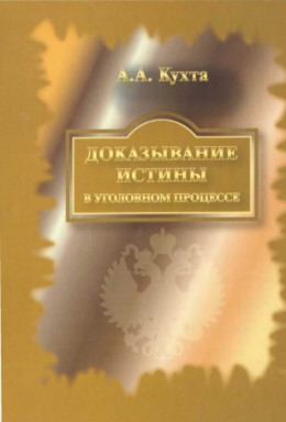 Доказывание истины в уголовном процессе: Монография.