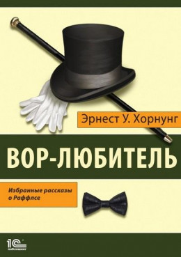 Вор-любитель. Избранные рассказы о Раффлсе