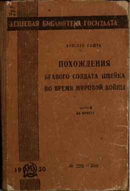 Похождения бравого солдата Швейка во время мировой войны. Часть вторая