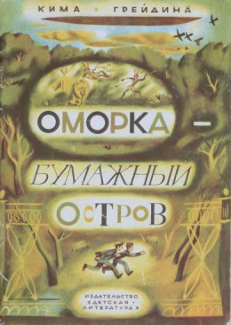 Оморка — бумажный остров