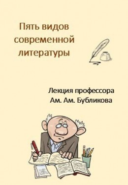 Пять видов современной литературы. Лекция профессора Ам. Ам. Бубликова (СИ)