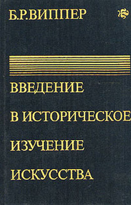 Введение в историческое изучение искусства