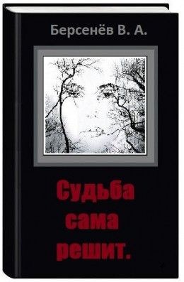 Судьба сама решит (СИ)