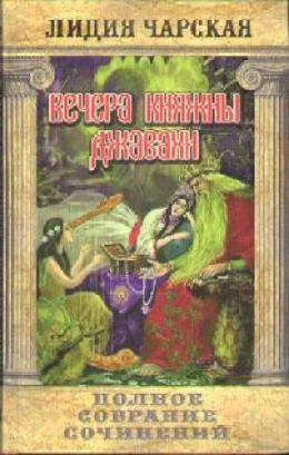 Том 10. Вечера княжны Джавахи. Записки маленькой гимназистки