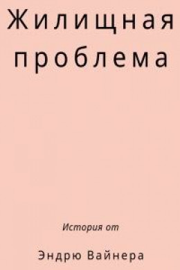 Жилищная проблема