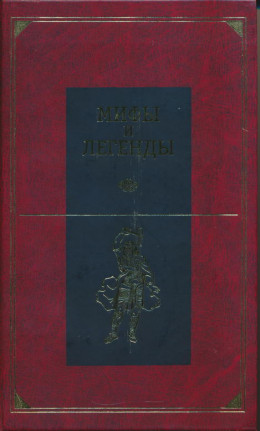 Мифы и легенды народов мира. Центральная и Южная Европа