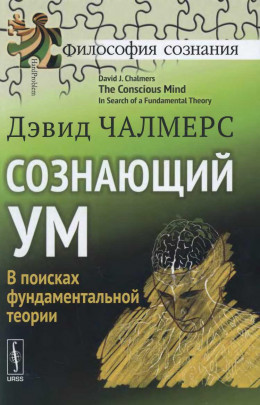 Сознающий ум. В поисках фундаментальной теории