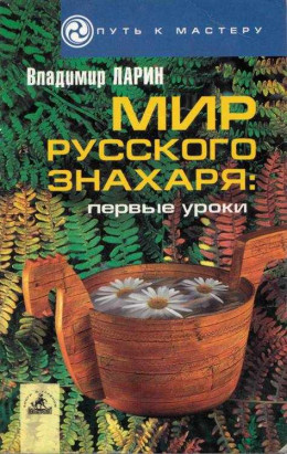 Мир русского знахаря - первые уроки.