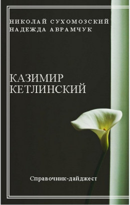 Кетлинский Казимир