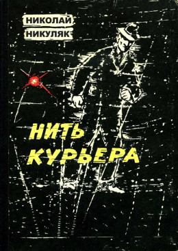 Нить курьера