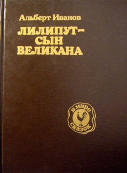 Лилипут — сын Великана