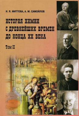 История химии с древнейших времен до конца XX века. В 2 т. Т. 2