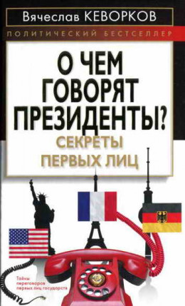 О чем говорят президенты? Секреты первых лиц