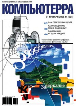 Журнал «Компьютерра» № 4 за 31 января 2006 года