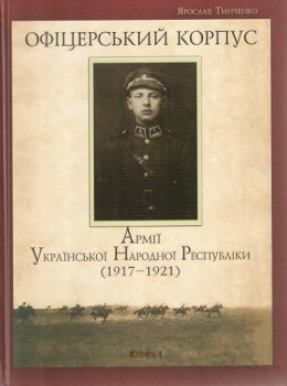 Офіцерський корпус Армії Української Народної Республіки (1917—1921)