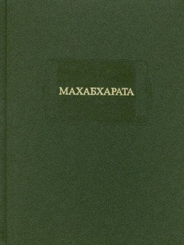 МАХАБХАРАТА. Книга I. Адипарва