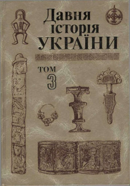 Давня історія України (в трьох томах). Том 3: Слов’яно-Руська доба