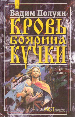 Кровь боярина Кучки (В 2-х книгах)