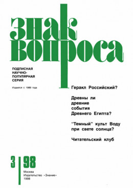 Знак Вопроса 1998 № 03