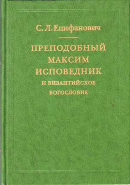 Преподобный Максим Исповедник и византийское богословие