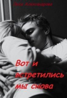 Вот и встретились мы снова [СИ]