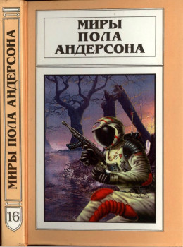 Миры Пола Андерсона. Т. 16 (Сборник)