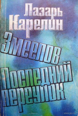 Последний переулок