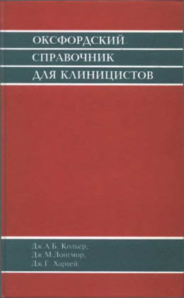 Оксфордский справочник клинициста