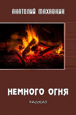 Немного огня