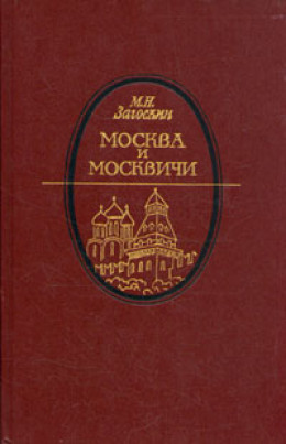 Москва и москвичи