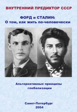 Форд и Сталин: О том, как жить по-человечески. Альтернативные принципы глобализации