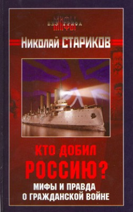 Кто добил Россию? Мифы и правда о Гражданской войне.