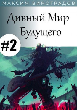 Дивный Мир Будущего. Книга 2