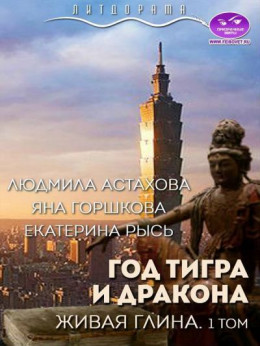 Год тигра и дракона. Живая Глина (СИ)