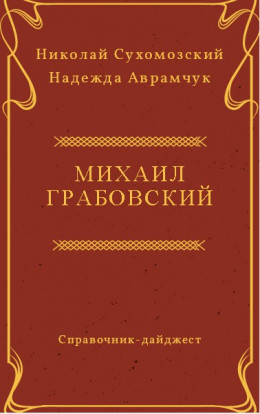 ГРАБОВСЬКИЙ Михайло Антонійович