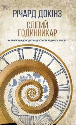 Сліпий годинникар: як еволюція доводить відсутність задуму у Всесвіті