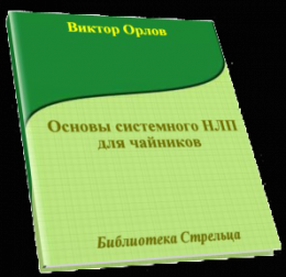 Основы системного НЛП для чайников