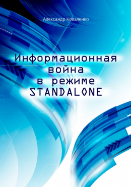 Информационная война в режиме STANDALONE