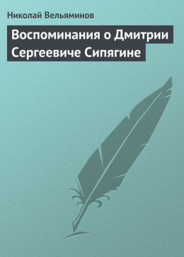 Воспоминания о Дмитрии Сергеевиче Сипягине