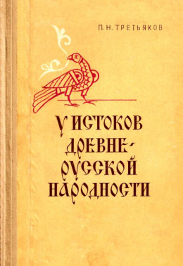 У истоков древнерусской народности