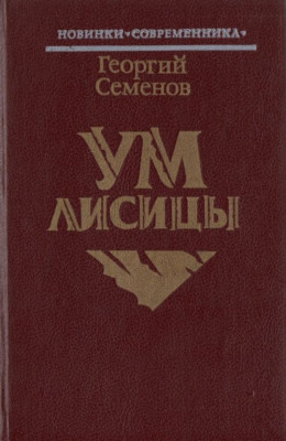 Ум лисицы