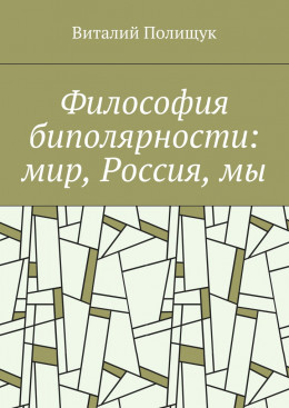 Философия биполярности: мир, Россия, мы