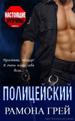 Полицейский (ЛП)