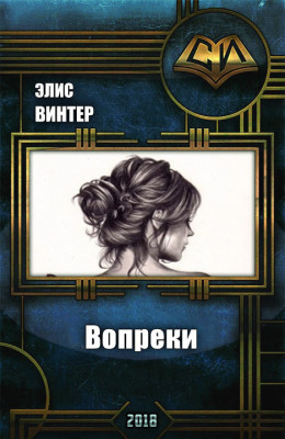 Вопреки (СИ)