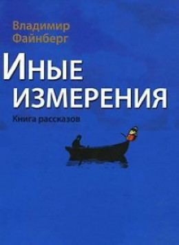 Иные измерения. Книга рассказов