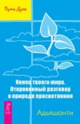 Конец твоего мира. Откровенный разговор о природе просветления