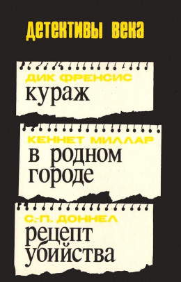 Кураж. В родном городе. Рецепт убийства