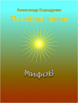 Разоблачение мифов (СИ)