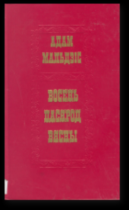 Восень пасярод вясны